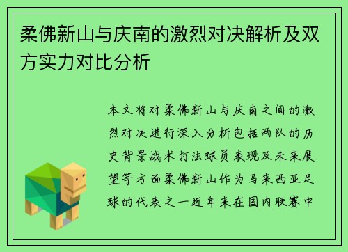 柔佛新山与庆南的激烈对决解析及双方实力对比分析
