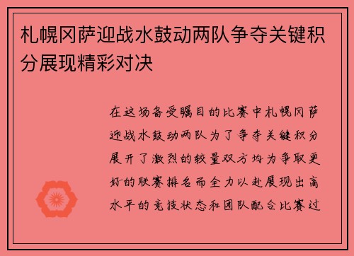 札幌冈萨迎战水鼓动两队争夺关键积分展现精彩对决