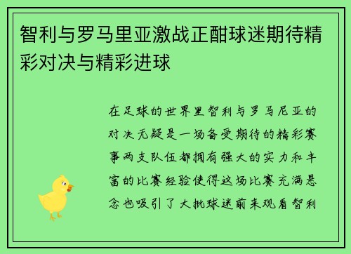 智利与罗马里亚激战正酣球迷期待精彩对决与精彩进球