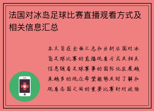 法国对冰岛足球比赛直播观看方式及相关信息汇总
