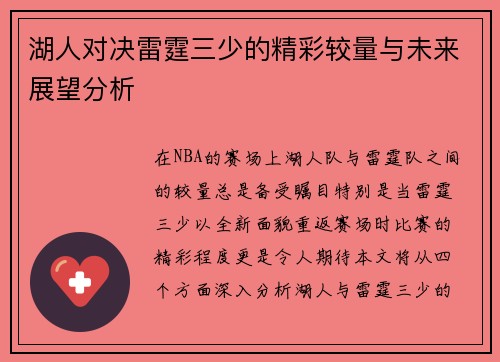 湖人对决雷霆三少的精彩较量与未来展望分析