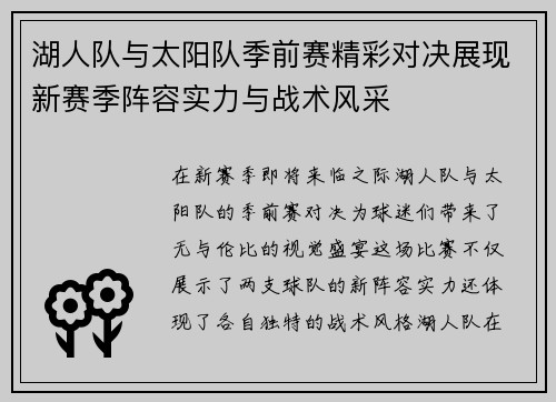 湖人队与太阳队季前赛精彩对决展现新赛季阵容实力与战术风采