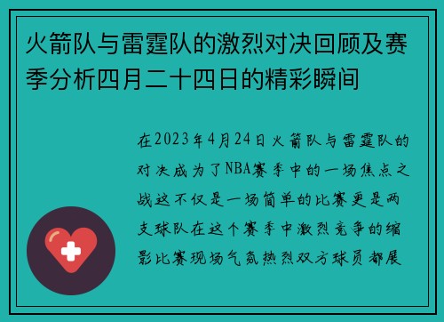火箭队与雷霆队的激烈对决回顾及赛季分析四月二十四日的精彩瞬间