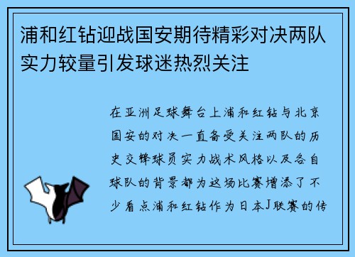 浦和红钻迎战国安期待精彩对决两队实力较量引发球迷热烈关注