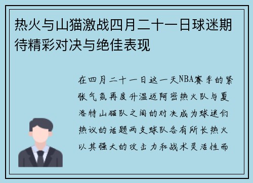 热火与山猫激战四月二十一日球迷期待精彩对决与绝佳表现
