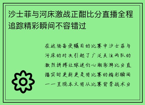 沙士菲与河床激战正酣比分直播全程追踪精彩瞬间不容错过