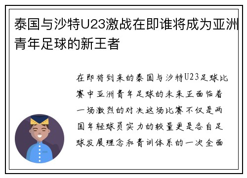 泰国与沙特U23激战在即谁将成为亚洲青年足球的新王者
