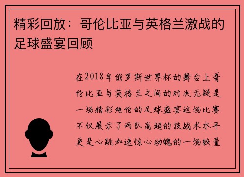 精彩回放：哥伦比亚与英格兰激战的足球盛宴回顾