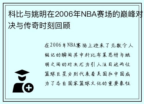 科比与姚明在2006年NBA赛场的巅峰对决与传奇时刻回顾