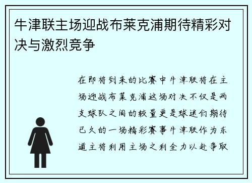 牛津联主场迎战布莱克浦期待精彩对决与激烈竞争