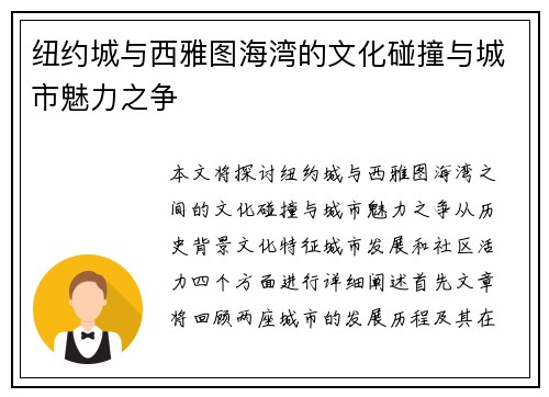 纽约城与西雅图海湾的文化碰撞与城市魅力之争