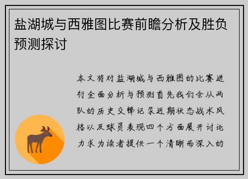 盐湖城与西雅图比赛前瞻分析及胜负预测探讨