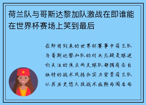 荷兰队与哥斯达黎加队激战在即谁能在世界杯赛场上笑到最后