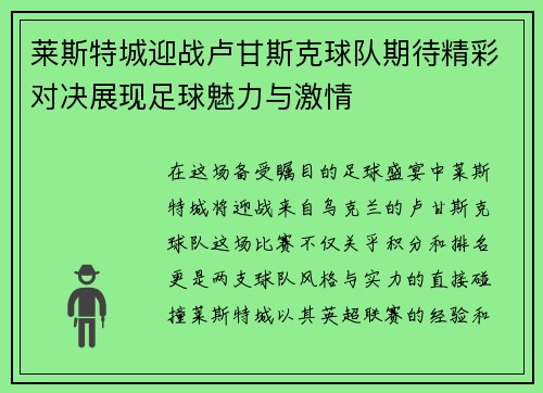 莱斯特城迎战卢甘斯克球队期待精彩对决展现足球魅力与激情