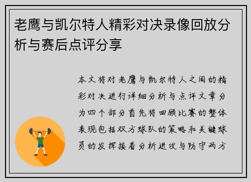 老鹰与凯尔特人精彩对决录像回放分析与赛后点评分享