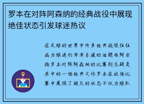 罗本在对阵阿森纳的经典战役中展现绝佳状态引发球迷热议