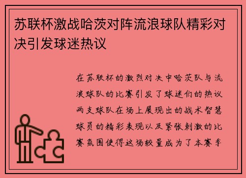 苏联杯激战哈茨对阵流浪球队精彩对决引发球迷热议
