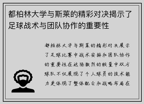 都柏林大学与斯莱的精彩对决揭示了足球战术与团队协作的重要性