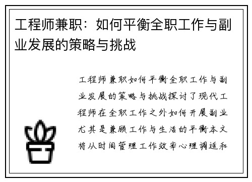 工程师兼职：如何平衡全职工作与副业发展的策略与挑战
