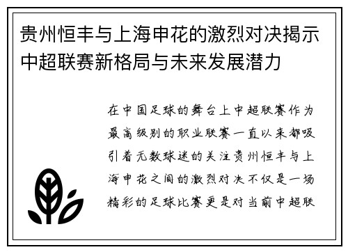 贵州恒丰与上海申花的激烈对决揭示中超联赛新格局与未来发展潜力