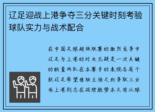 辽足迎战上港争夺三分关键时刻考验球队实力与战术配合
