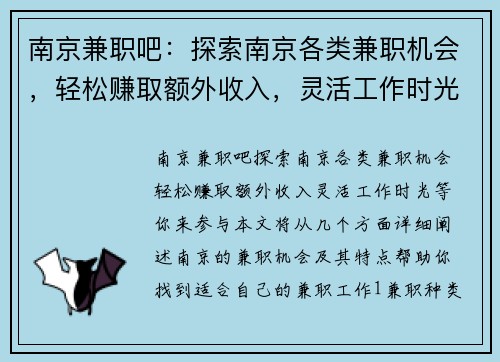 南京兼职吧：探索南京各类兼职机会，轻松赚取额外收入，灵活工作时光等你来参与