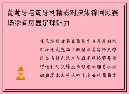 葡萄牙与匈牙利精彩对决集锦回顾赛场瞬间尽显足球魅力