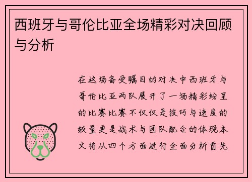 西班牙与哥伦比亚全场精彩对决回顾与分析