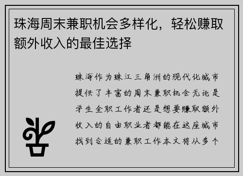 珠海周末兼职机会多样化，轻松赚取额外收入的最佳选择