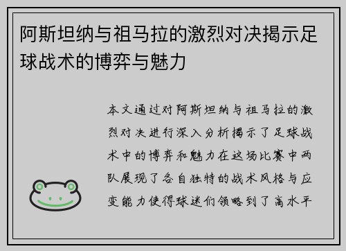 阿斯坦纳与祖马拉的激烈对决揭示足球战术的博弈与魅力