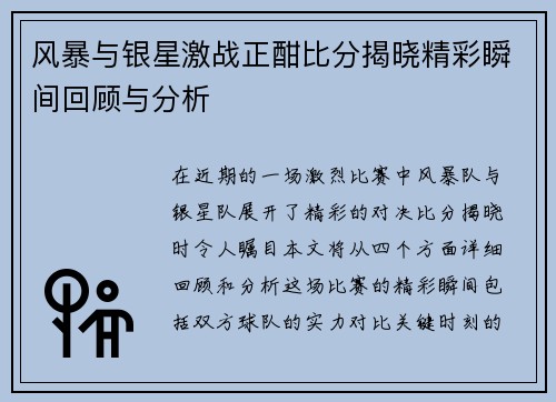 风暴与银星激战正酣比分揭晓精彩瞬间回顾与分析