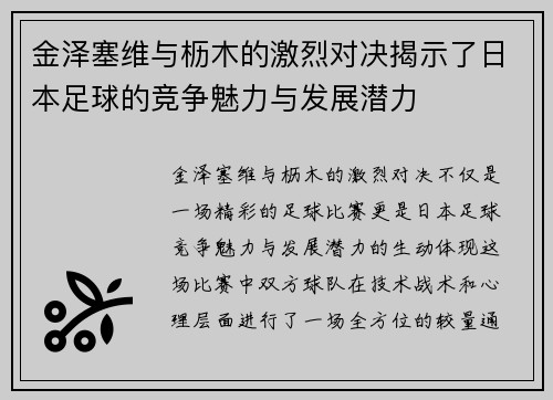 金泽塞维与枥木的激烈对决揭示了日本足球的竞争魅力与发展潜力