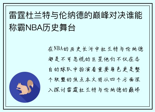 雷霆杜兰特与伦纳德的巅峰对决谁能称霸NBA历史舞台