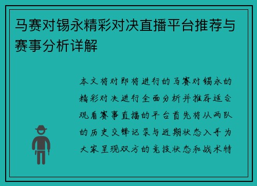 马赛对锡永精彩对决直播平台推荐与赛事分析详解