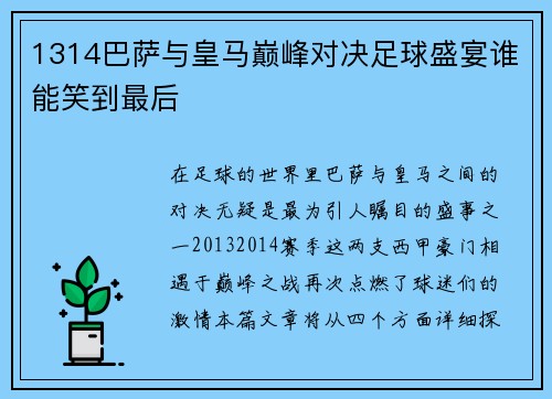 1314巴萨与皇马巅峰对决足球盛宴谁能笑到最后