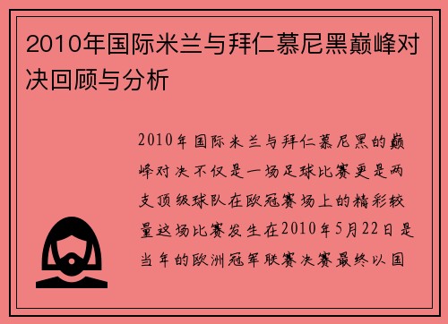 2010年国际米兰与拜仁慕尼黑巅峰对决回顾与分析