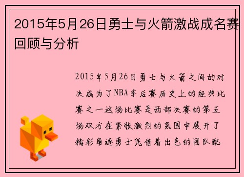 2015年5月26日勇士与火箭激战成名赛回顾与分析