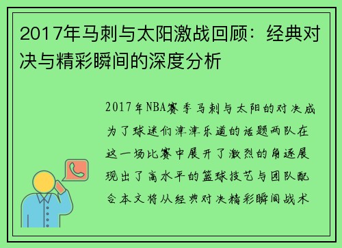 2017年马刺与太阳激战回顾：经典对决与精彩瞬间的深度分析