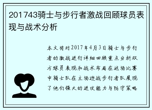 201743骑士与步行者激战回顾球员表现与战术分析