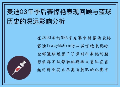 麦迪03年季后赛惊艳表现回顾与篮球历史的深远影响分析