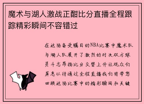 魔术与湖人激战正酣比分直播全程跟踪精彩瞬间不容错过