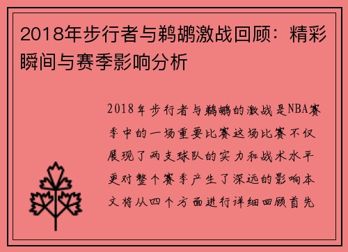 2018年步行者与鹈鹕激战回顾：精彩瞬间与赛季影响分析