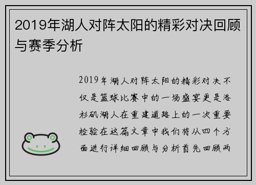 2019年湖人对阵太阳的精彩对决回顾与赛季分析