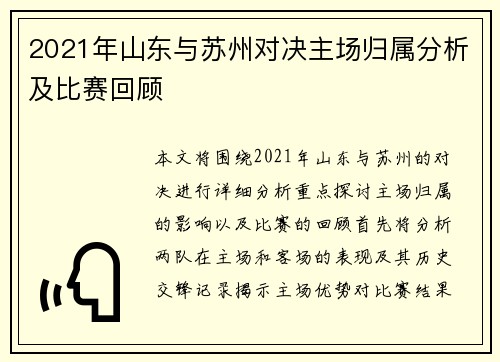 2021年山东与苏州对决主场归属分析及比赛回顾