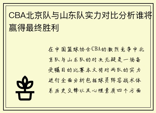 CBA北京队与山东队实力对比分析谁将赢得最终胜利