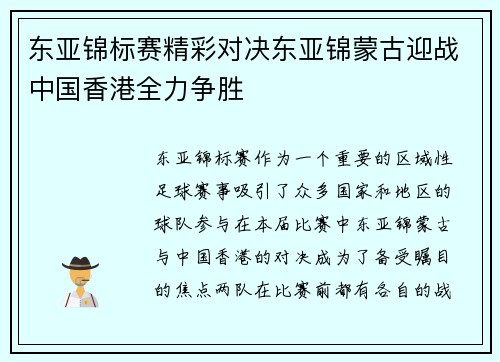 东亚锦标赛精彩对决东亚锦蒙古迎战中国香港全力争胜
