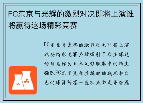 FC东京与光辉的激烈对决即将上演谁将赢得这场精彩竞赛
