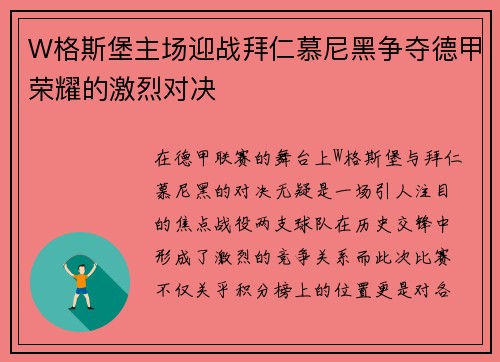 W格斯堡主场迎战拜仁慕尼黑争夺德甲荣耀的激烈对决