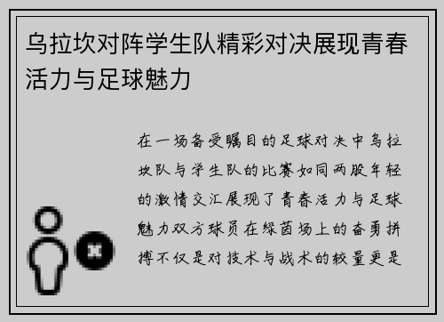 乌拉坎对阵学生队精彩对决展现青春活力与足球魅力