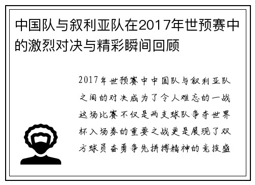 中国队与叙利亚队在2017年世预赛中的激烈对决与精彩瞬间回顾